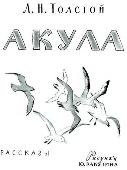 Акула. Рассказы - _002.jpg