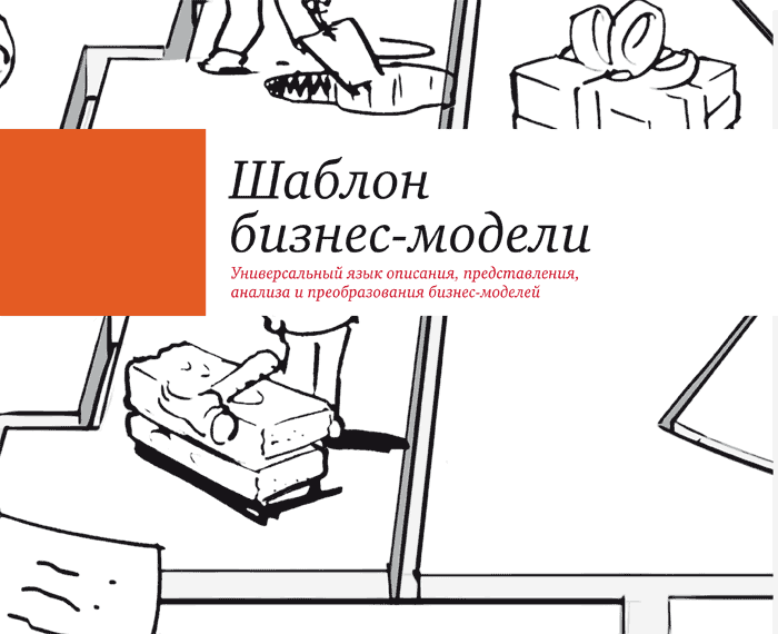 Построение бизнес-моделей. Настольная книга стратега и новатора - _018.png