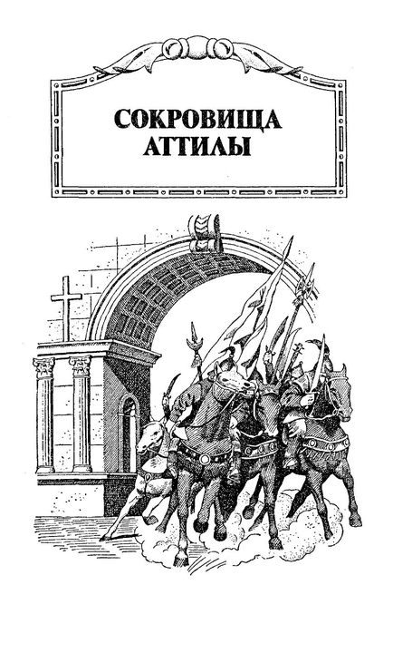 Сокровища Аттилы - Attila2_009.jpg
