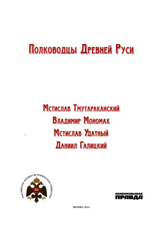 Полководцы Древней Руси. Мстислав Тмутараканский, Владимир Мономах, Мстислав Удатный, Даниил Галицкий - i_001.jpg