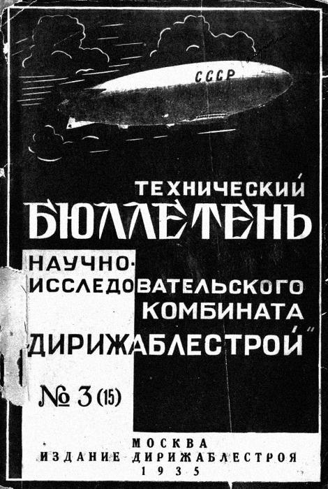 «Дирежаблестрой» на Долгопрудной: 1934-й, один год из жизни - _33oblozhkabjulletenja.jpg