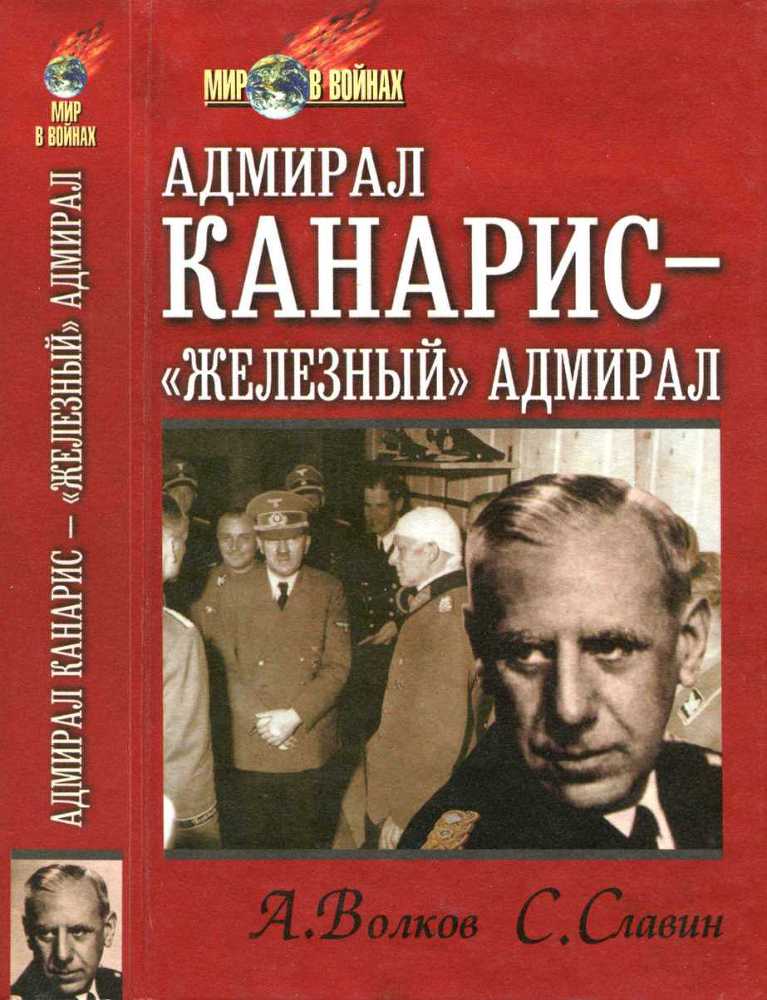  Адмирал Канарис - "Железный" адмирал - image1.jpg