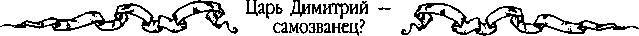 Царь Дмитрий - самозванец  - _102.jpg