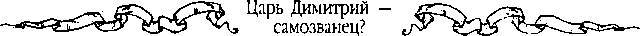 Царь Дмитрий - самозванец  - _165.jpg