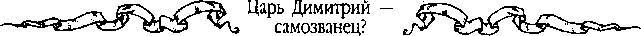Царь Дмитрий - самозванец  - _168.jpg