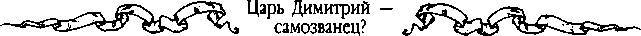 Царь Дмитрий - самозванец  - _188.jpg