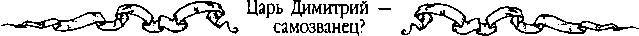 Царь Дмитрий - самозванец  - _205.jpg