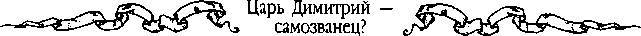 Царь Дмитрий - самозванец  - _282.jpg