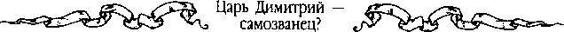 Царь Дмитрий - самозванец  - _295.jpg