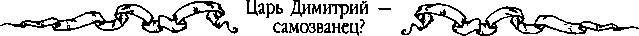 Царь Дмитрий - самозванец  - _296.jpg