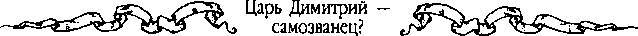 Царь Дмитрий - самозванец  - _293.jpg