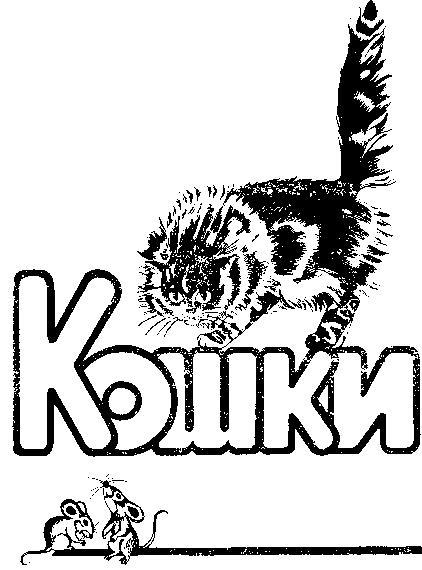 Кошки - i_001.jpg