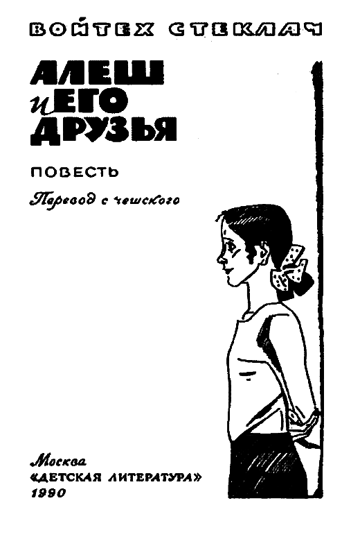 Алеш и его друзья - pic_2.png