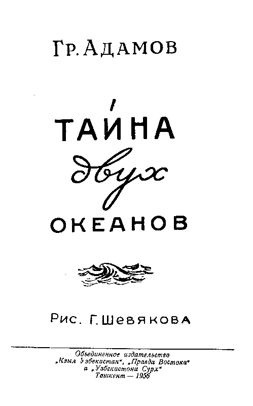 Тайна двух океанов (илл. Г.Шевякова) - pic_1.png