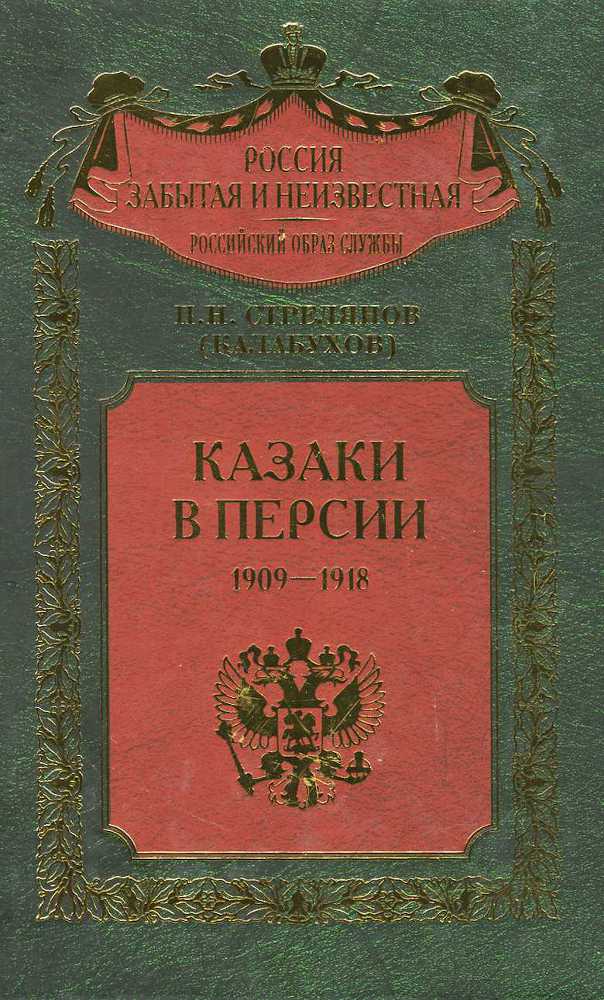 Казаки в Персии 1909-1918 - _0.jpg