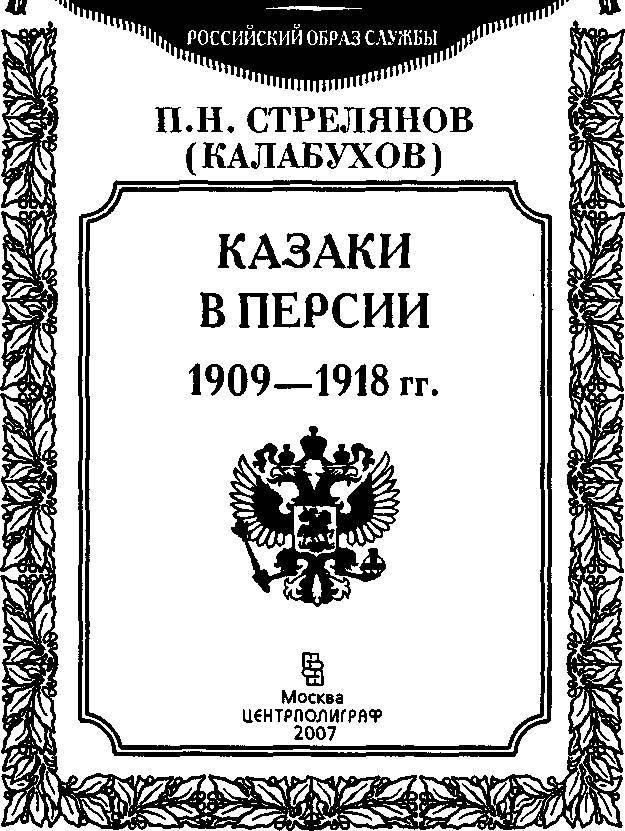 Казаки в Персии 1909-1918 - _2.jpg