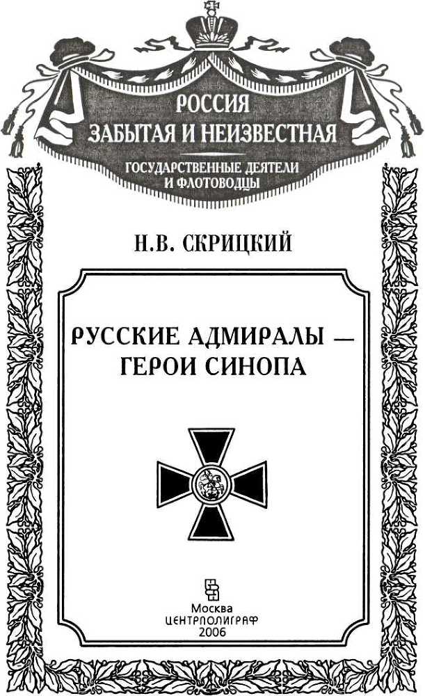 Русские адмиралы — герои Синопа - _1.jpg