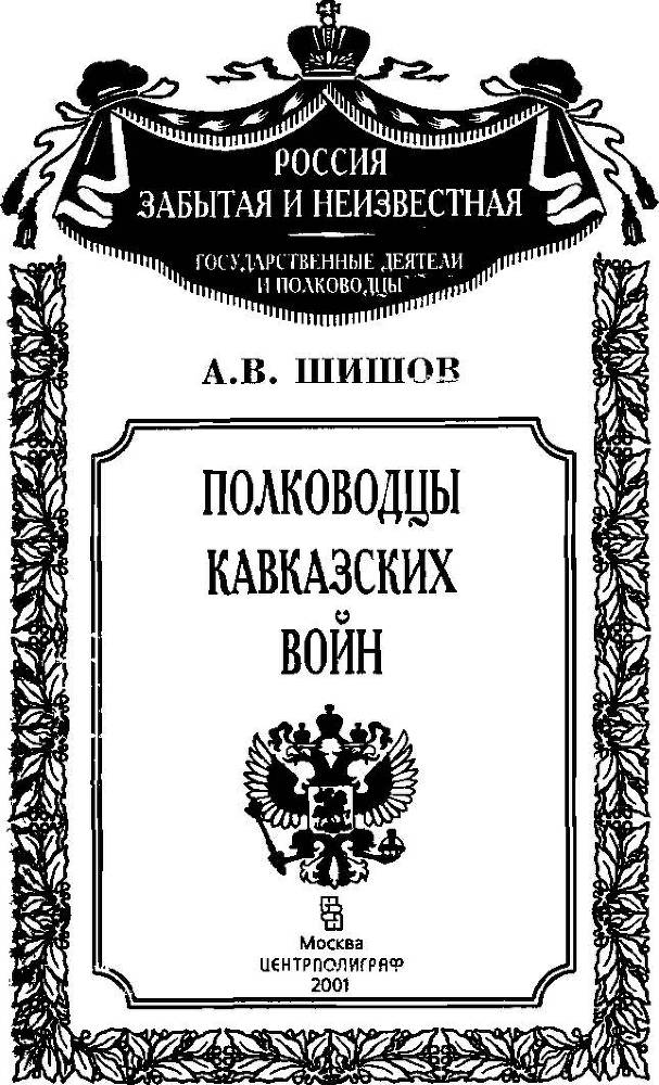 Полководцы кавказских войн  - _2.jpg