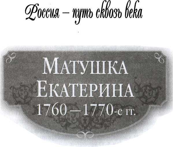 Матушка Екатерина. 1760-1770-е гг. - _1.jpg