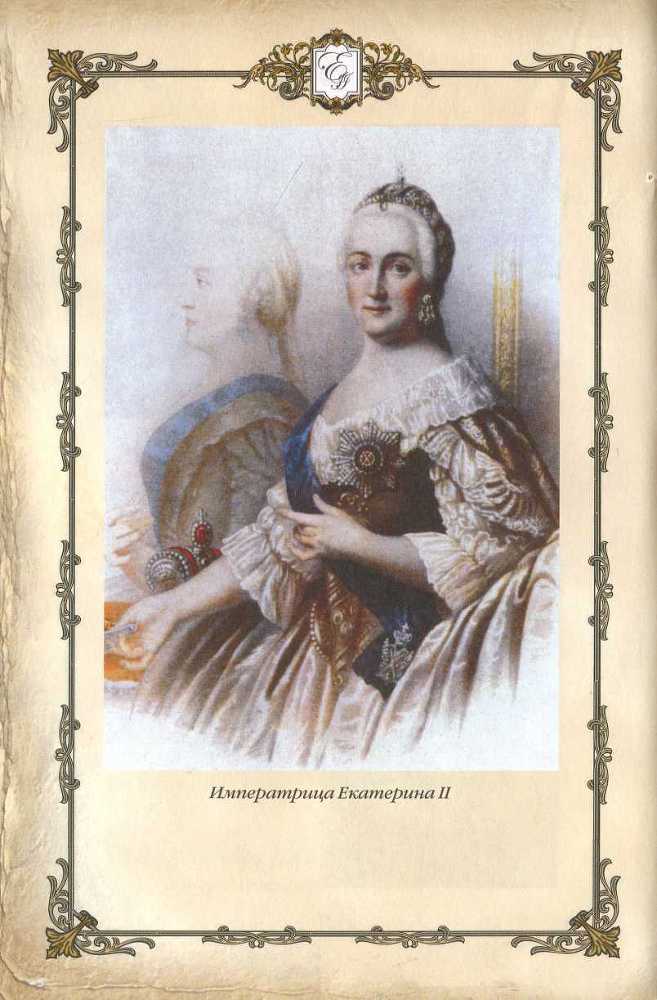 Матушка Екатерина. 1760-1770-е гг. - _55.jpg