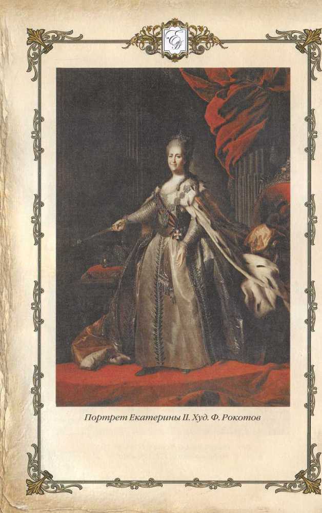 Матушка Екатерина. 1760-1770-е гг. - _61.jpg