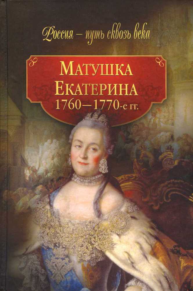 Матушка Екатерина. 1760-1770-е гг. - _0.jpg