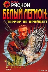 Белый легион: Террор не пройдёт!