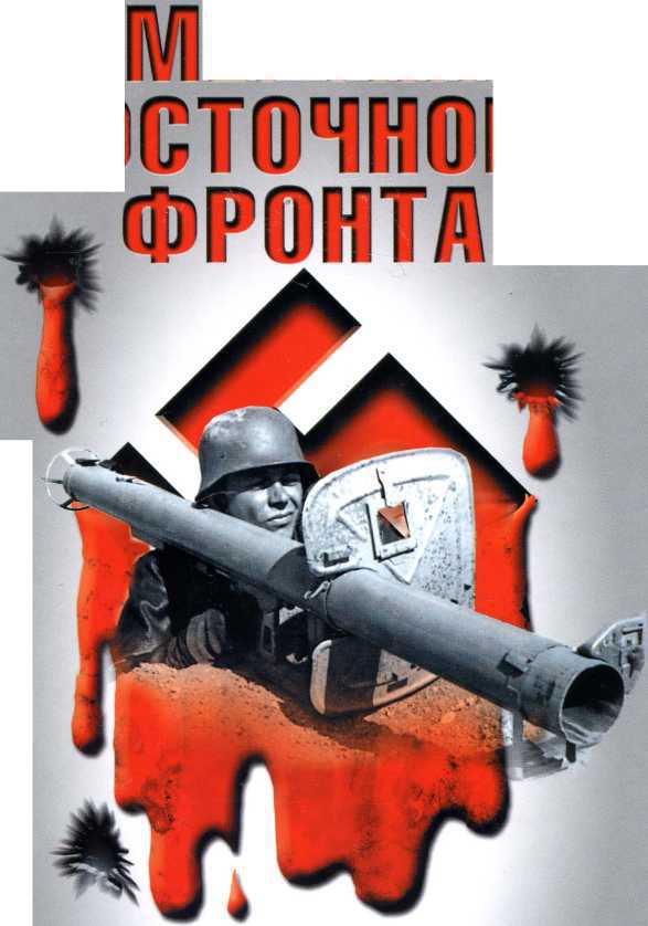  Смертник восточного фронта. 1945. Агония III рейха - image1.jpg