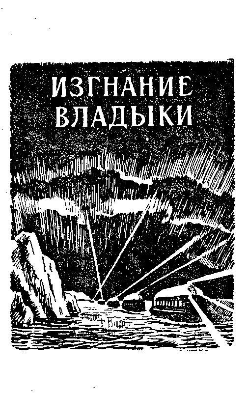 Победители недр. Изгнание владыки - pic_18.png