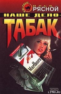 Наше дело — табак