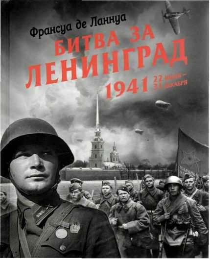 Битва за Ленинград. 1941. 22 июня - 31 декабря - _0.jpg