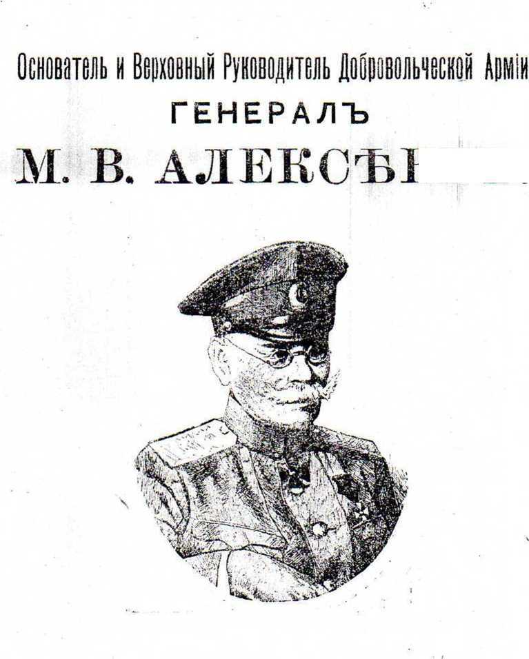 Основатель и Верховный Руководитель Добровольческой Армии генерал Михаил Васильевич Алексеев - _0.jpg