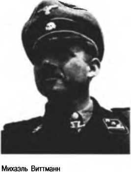 Танковый ас №1 Михаэль Виттманн - image68.jpg