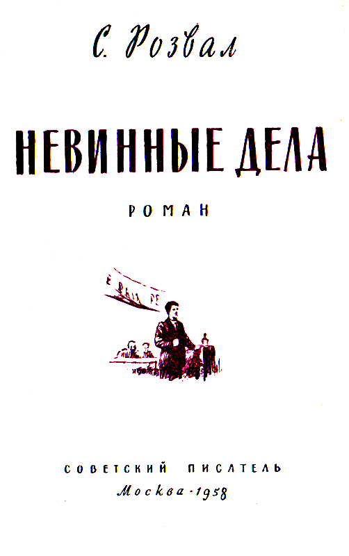 Невинные дела (Худ. Е. Капустин) - pic_1.png