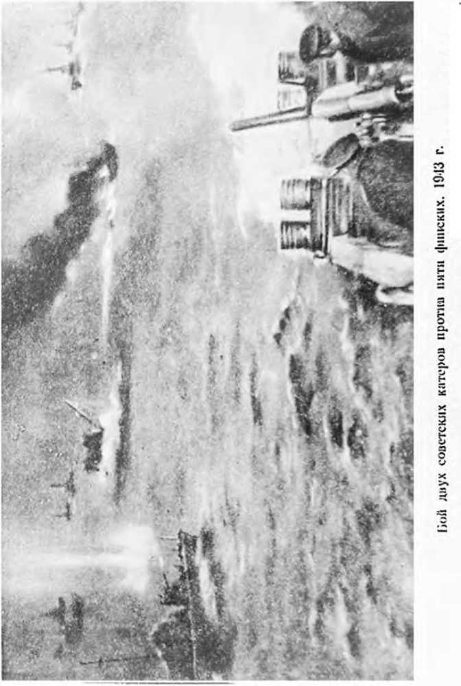 Краснознаменный Балтийский флот в Великой Отечественной войне - image63.jpg