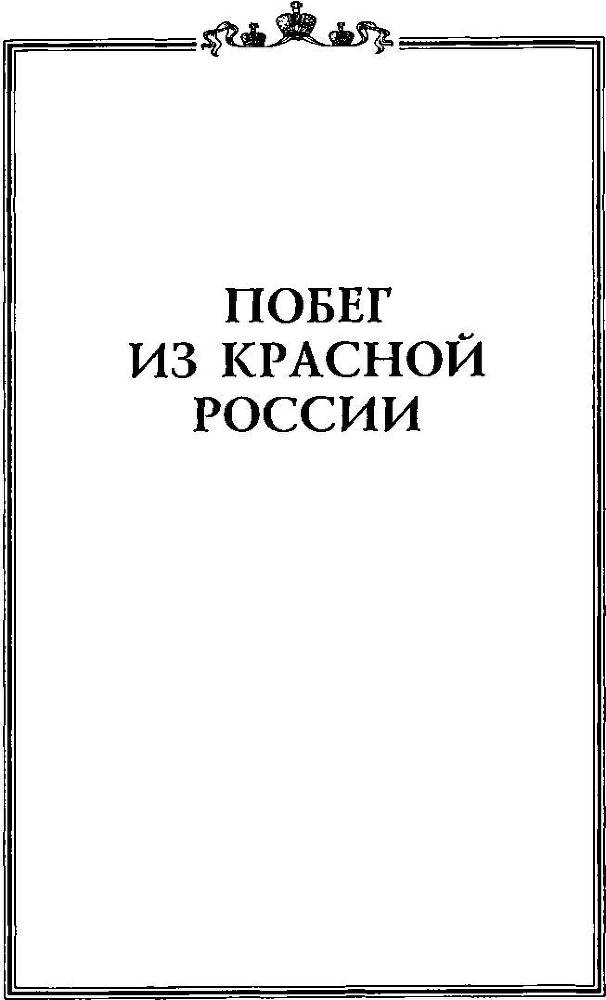 Лабинцы. Побег из красной России - _36.jpg