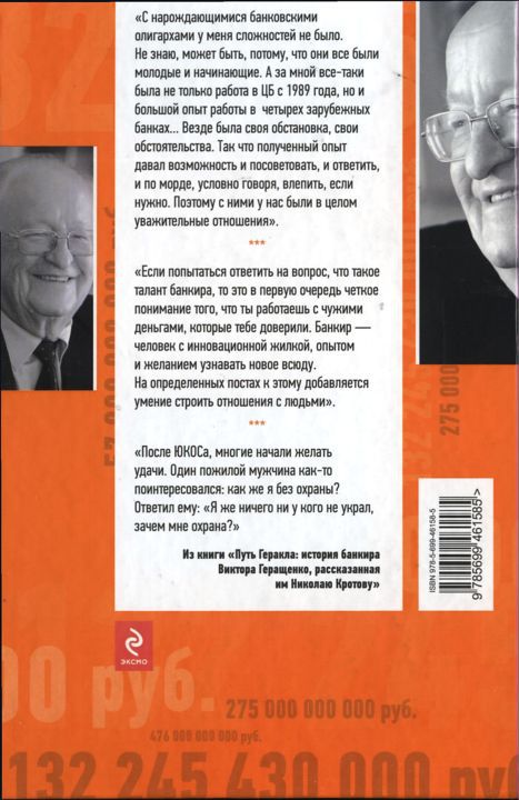 Путь Геракла (История банкира Виктора Геращенко, рассказанная им Николаю Кротову) - i_002.jpg