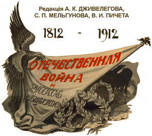 Отечественная война и русское общество, 1812-1912. Том I - i_001.jpg