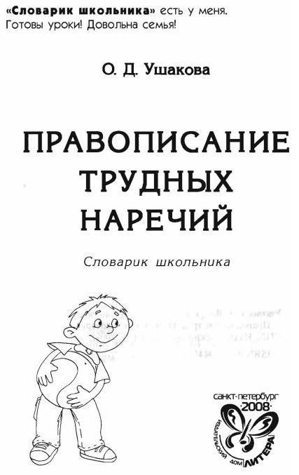 Правописание трудных наречий: Словарик школьника - i_001.jpg