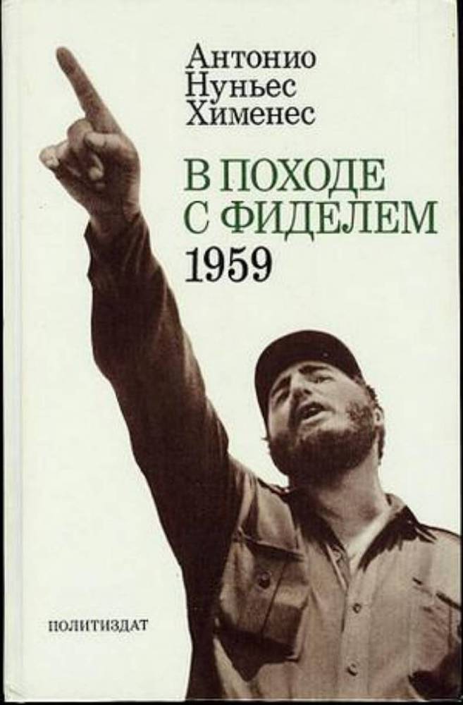 В походе с Фиделем. 1959 - _0.jpg