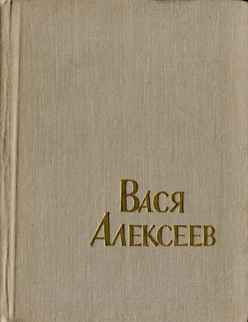 Вася Алексеев - i_020.jpg