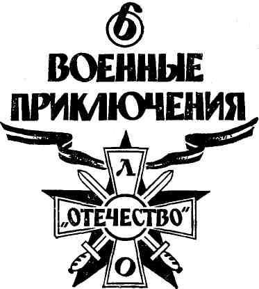 Военные приключения. Выпуск 6 - img_1.jpeg