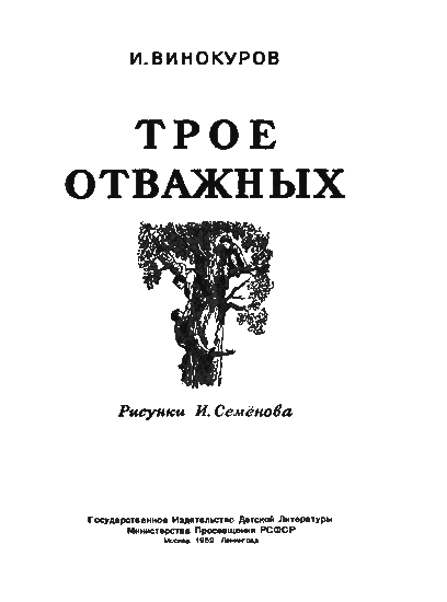 Трое отважных - i_001.png