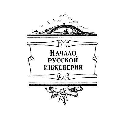 Русские инженеры - i_019.jpg