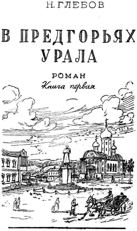 В предгорьях Урала. Книга 1 - img_2.jpeg