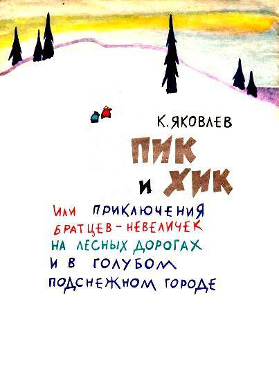 Пик и Хик, или приключения братцев-невеличек на лесных дорогах и в голубом подснежном городе - pic_2.jpg