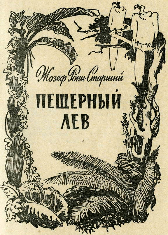 Пещерный лев (с иллюстрациями) - pic_1.jpg_0