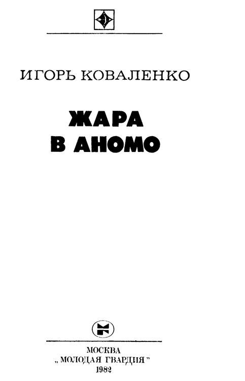 Жара в Аномо - i_001.jpg