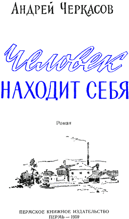 Человек находит себя (первое издание) - i_001.png