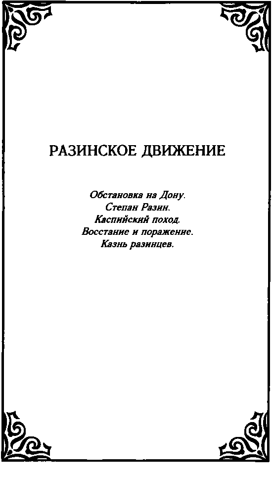 Казачество. Вехи Истории. - image12.png